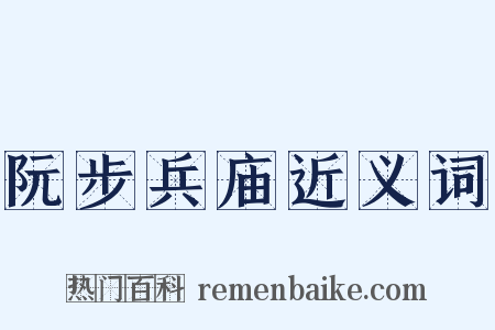 阮步兵庙近义词是什么意思的图片